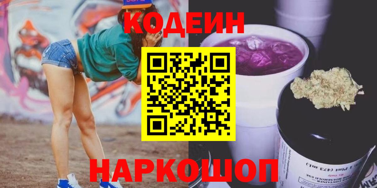 Codein напиток Lean (лин)  Кодеиновый сироп Lean Purple Drank  Вход с VPN  Луга 